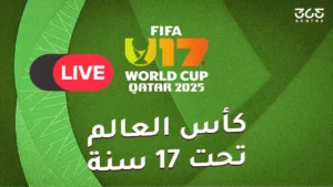 القنوات الناقلة لكأس العالم للناشئين 2025 وتفاصيل حقوق البث الرسمية